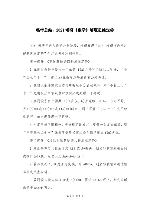 临考总结：2021考研《数学》解题思维定势