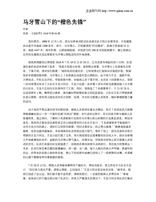 马牙雪山下的“橙色先锋”