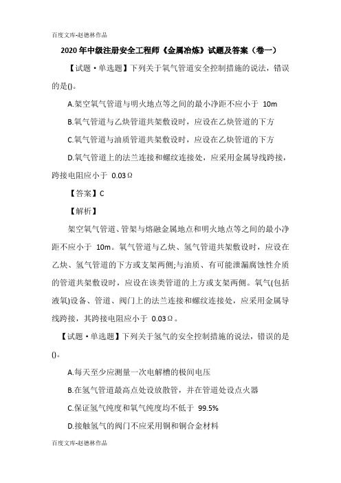 2020年中级注册安全工程师《金属冶炼》试题及答案(卷一)