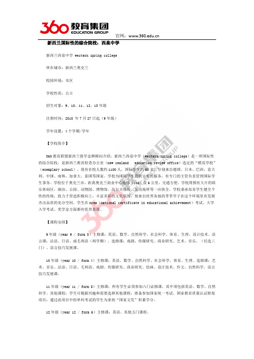 新西兰国际性的综合院校：西泉中学