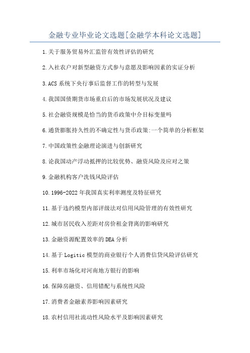 金融专业毕业论文选题[金融学本科论文选题]