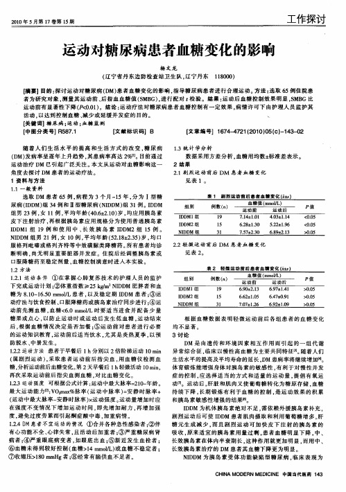 运动对糖尿病患者血糖变化的影响