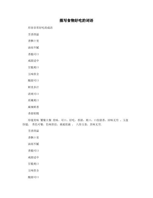 描写食物好吃的词语