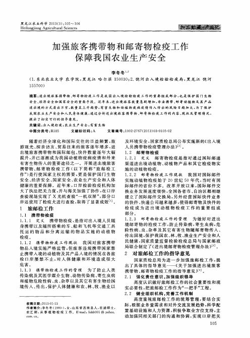 加强旅客携带物和邮寄物检疫工作保障我国农业生产安全