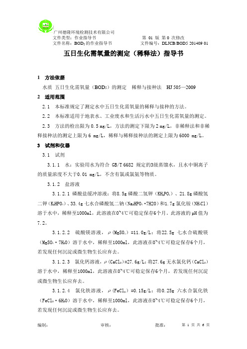 五日生化需氧量作业指导书11