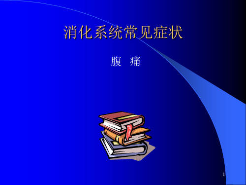 消化系统常见症状ppt课件