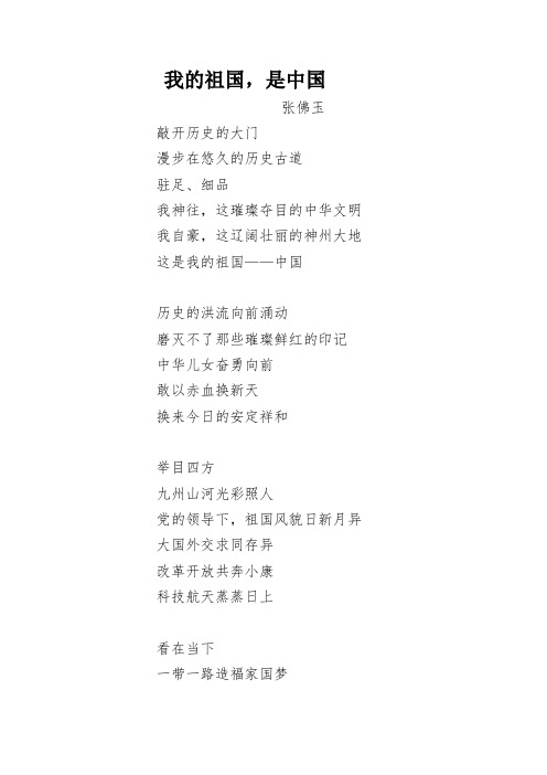 诗歌《我的祖国,是中国》