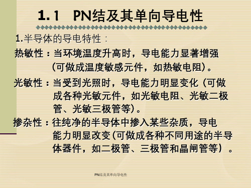 PN结及其单向导电性