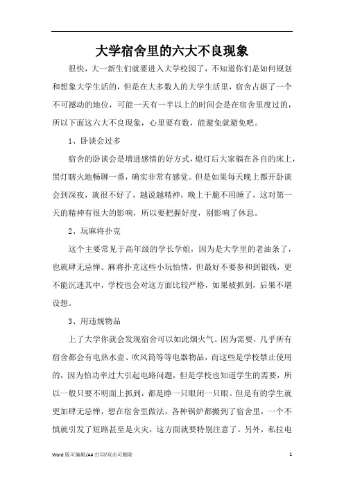 大学宿舍里的六大不良现象(精编版)