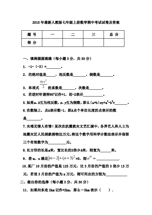 2015年最新人教版七年级上册数学期中考试试卷及答案(含答案)