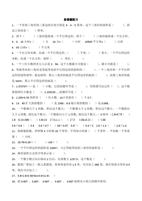 人教版小学五年级数学上册易错题难题专项练习题