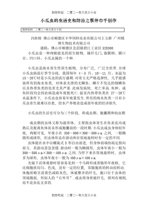 小瓜虫的生活史和防治