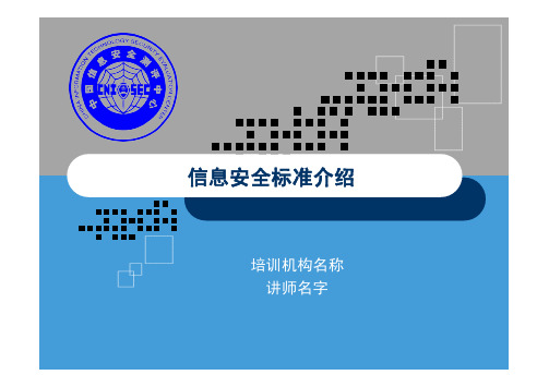企业形象-CISP0502信息安全标准介绍