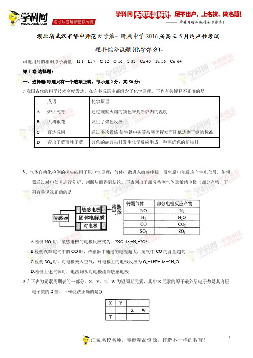 【全国百强校word】湖北省武汉市华中师范大学第一附属中学2016届高三5月适应性考试理科综合化学试题