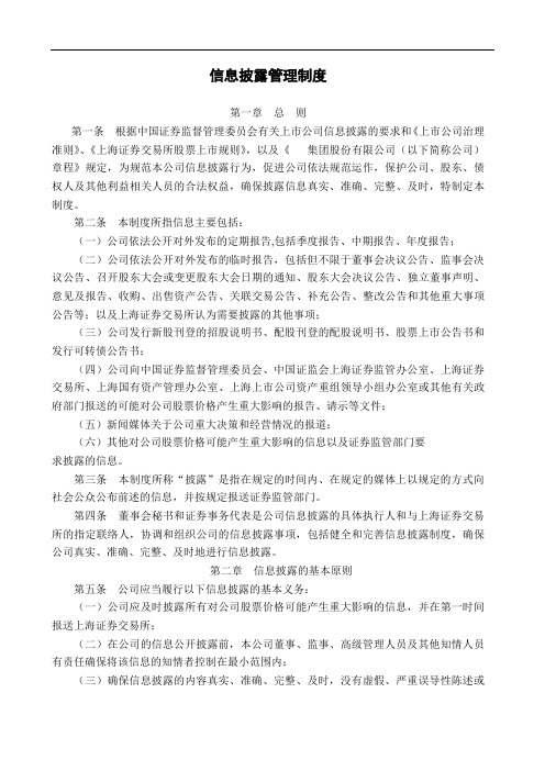 集团股份有限公司信息披露管理制度(WORD8页)