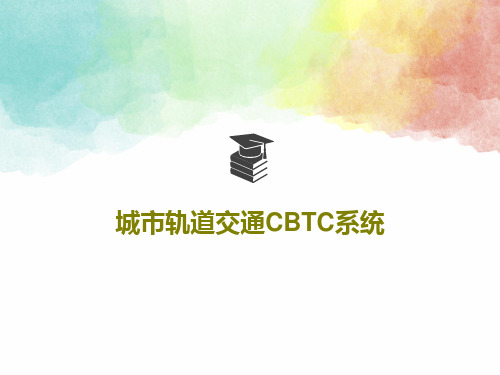 城市轨道交通CBTC系统41页PPT