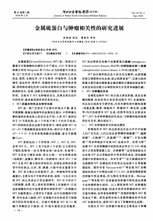金属硫蛋白与肿瘤相关性的研究进展
