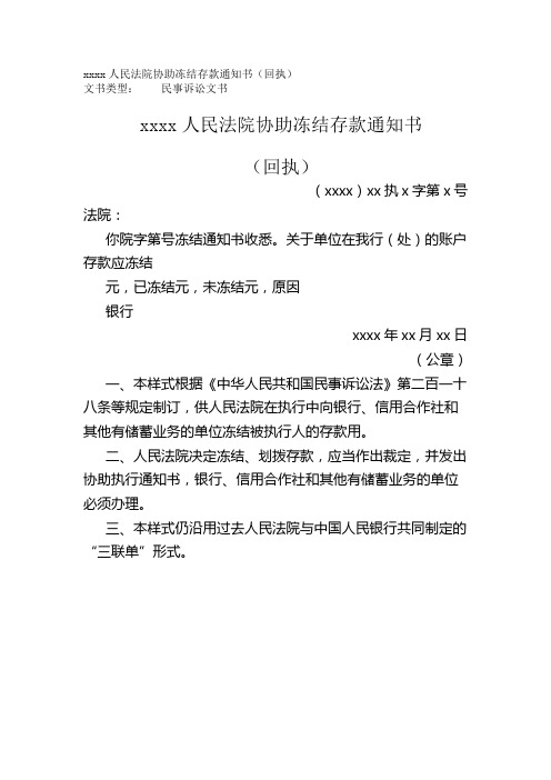 xxxx人民法院协助冻结存款通知书(回执)