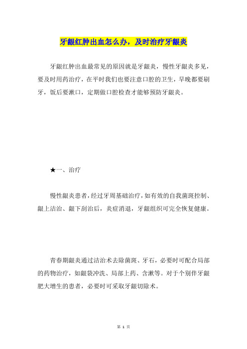 牙龈红肿出血怎么办,及时治疗牙龈炎