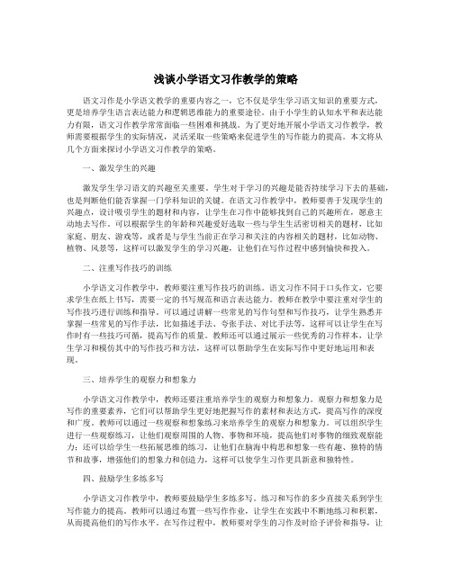 浅谈小学语文习作教学的策略