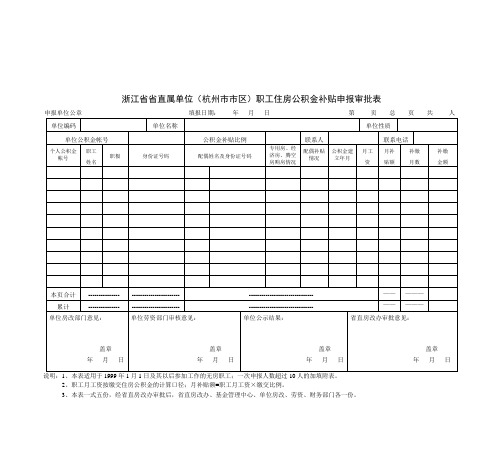 浙江直属单位杭州区职工享受住房公积金补贴申报表