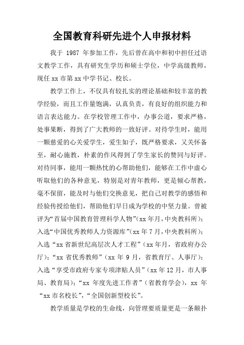 全国教育科研先进个人申报材料
