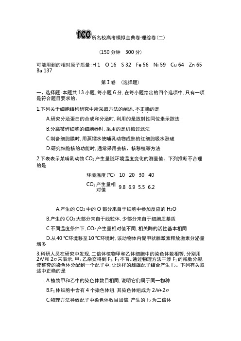(完整word版)2018年全国100所名校高考模拟金典卷(二)理综生物试卷(解析版)