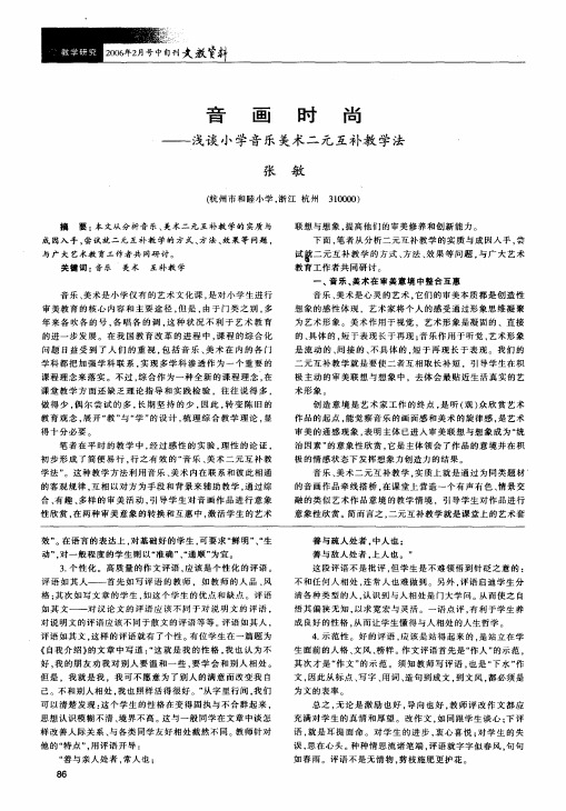音画时尚--浅谈小学音乐美术二元互补教学法