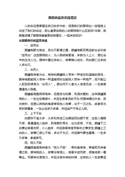 面相看富贵贫贱情况