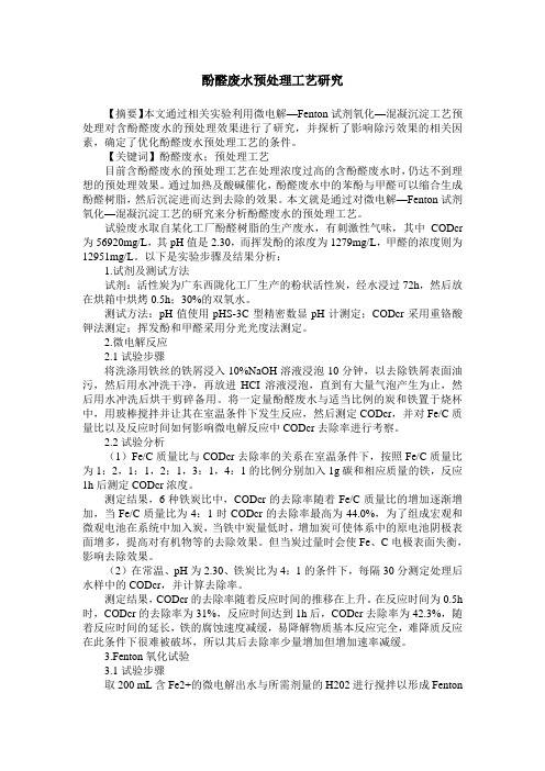 酚醛废水预处理工艺研究