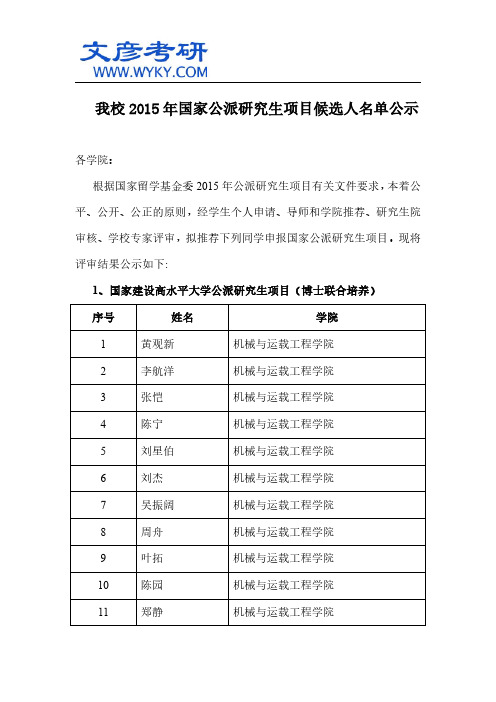 我校2015年国家公派研究生项目候选人名单公示_湖南大学考研论坛