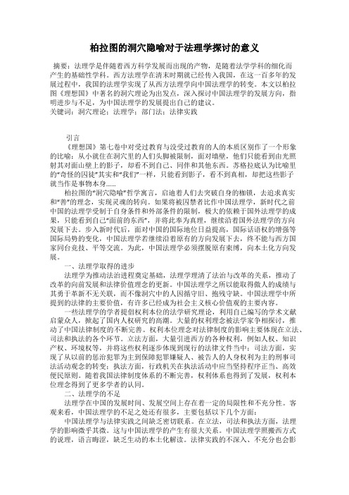 柏拉图的洞穴隐喻对于法理学探讨的意义