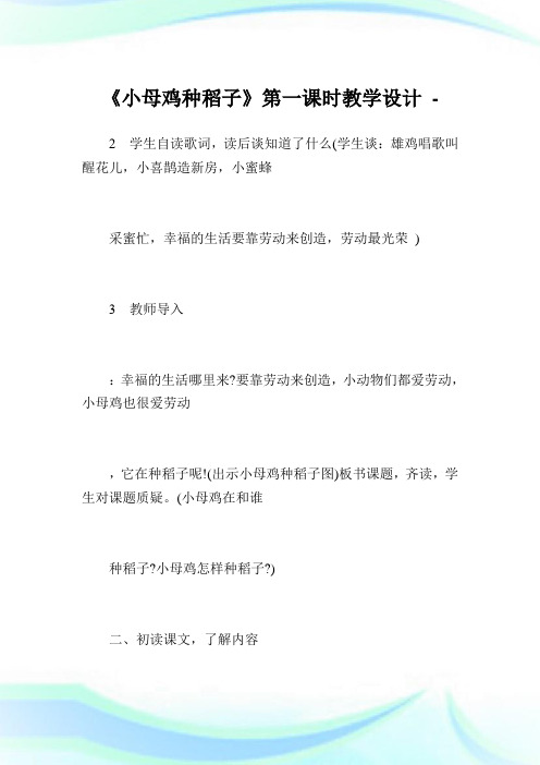《小母鸡种稻子》第一课时教学设计_1.doc