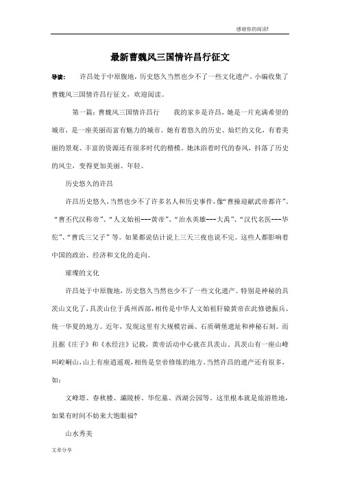 最新曹魏风三国情许昌行征文