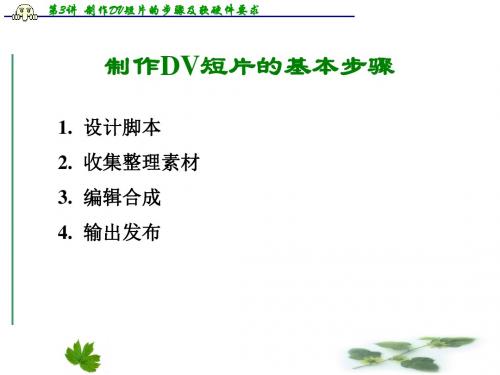 第3讲 制作DV短片的软硬件要求