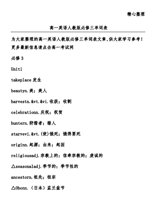 高一英语人教版必修三单词表