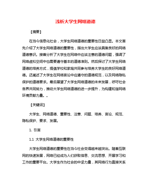 浅析大学生网络道德