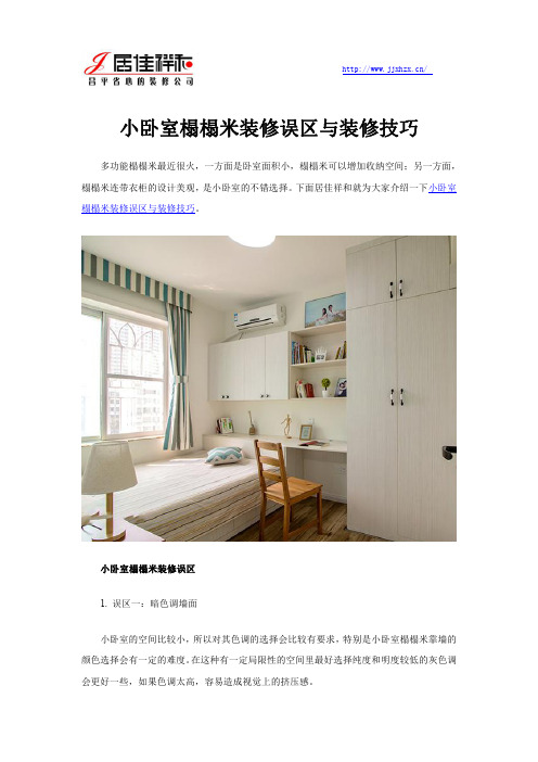 小卧室榻榻米装修误区与装修技巧