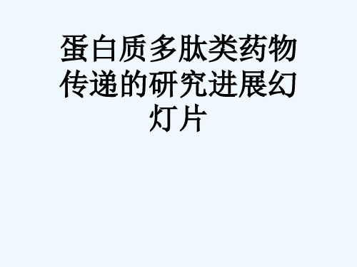 蛋白质多肽类药物传递的研究进展幻灯片