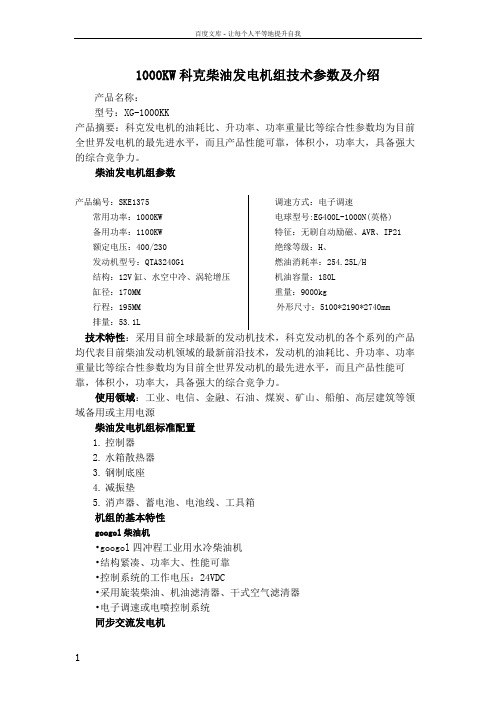 1000KW科克柴油发电机组技术参数及介绍