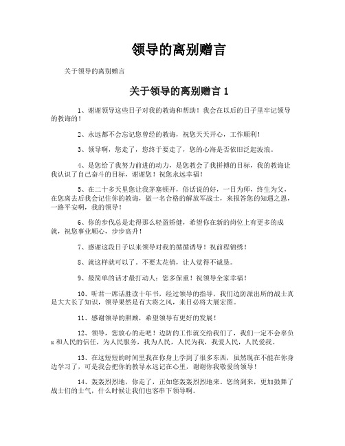 领导的离别赠言