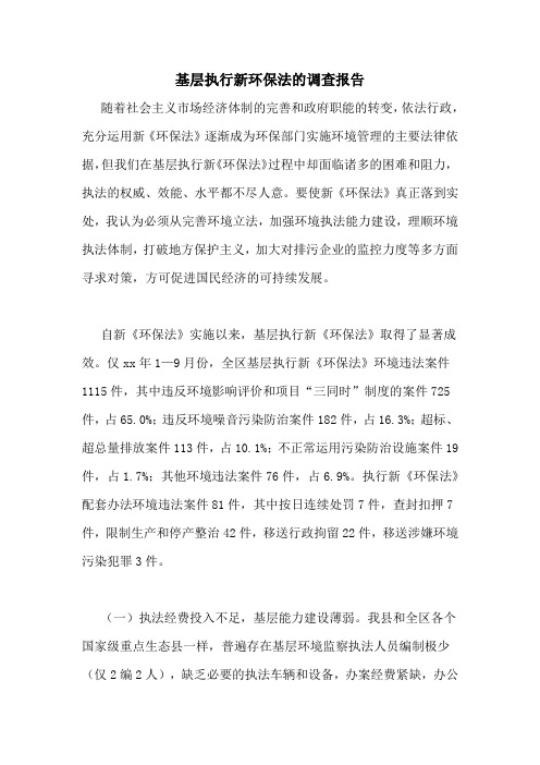 基层执行新环保法的调查报告