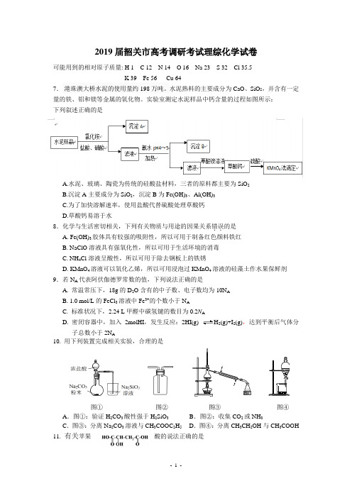 2019届韶一模化学试题及答案--定稿