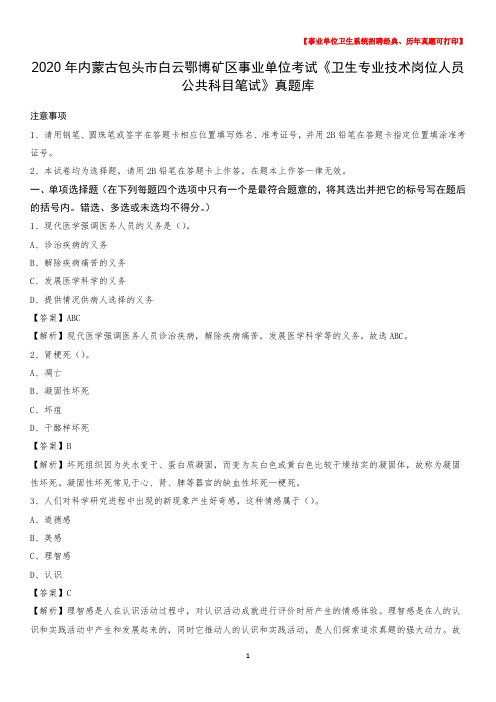 2020年内蒙古包头市白云鄂博矿区事业单位考试《卫生专业技术岗位人员公共科目笔试》真题库
