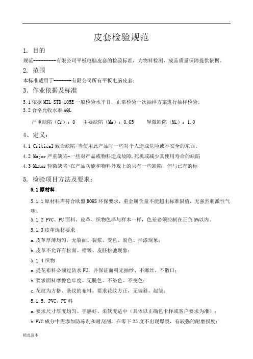 皮套检验规范