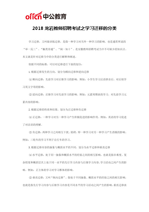 2018龙岩教师招聘考试之学习迁移的分类