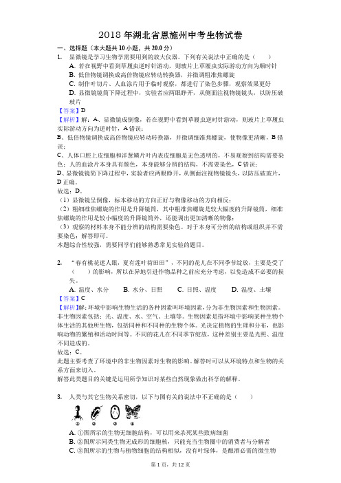 2018年湖北省恩施州中考生物试卷答案解析