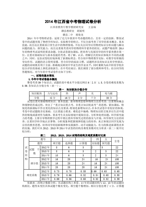 2014年江西省中考物理试卷分析