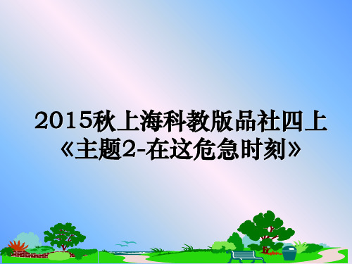 最新秋上海科教版品社四上《主题2-在这危急时刻》教学讲义ppt课件
