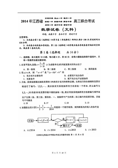 江西省临川一中等九所重点中学2014届高三联合考试文科数学试题(2014.03)(含答案)扫描版